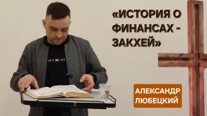 «История о финансах - Закхей» (Александр Любецкий)