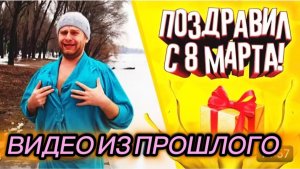 САМВЕЛ АДАМЯН, ПО ПРОСЬБАМ ЗРИТЕЛЕЙ, ПОЗДРАВИЛ С 8 МАРТА, САМ В ШОКЕ..