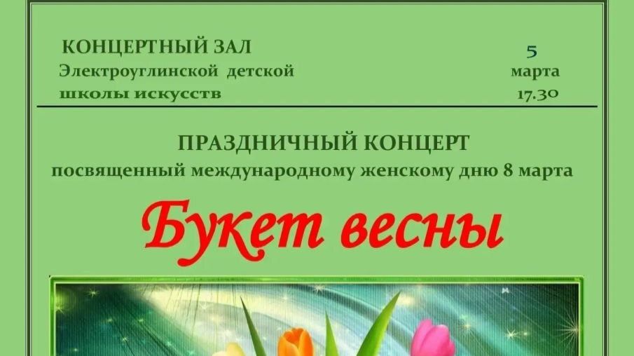 Букет весны  05.03.2026