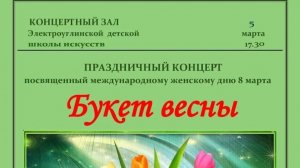 Букет весны  05.03.2026