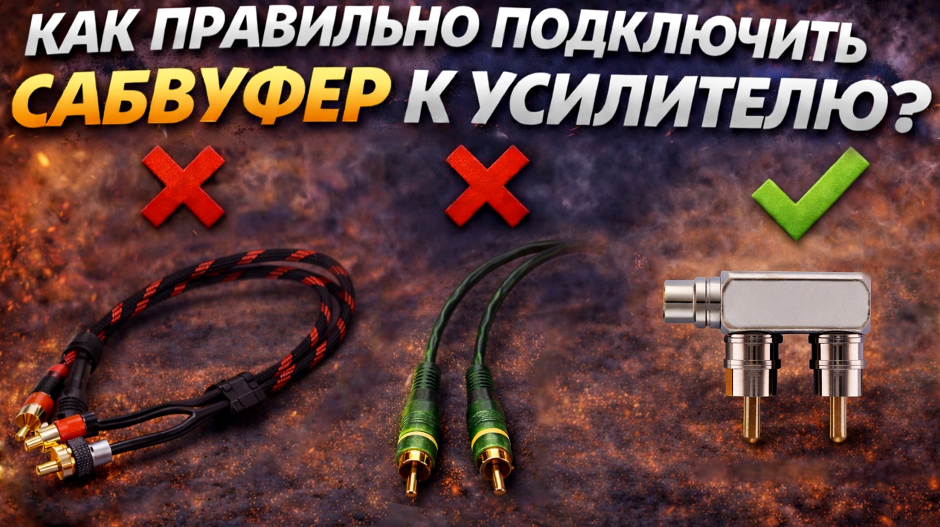 Как подключить сабвуфер, если 1 выход RCA, а у саба — 2 входа?