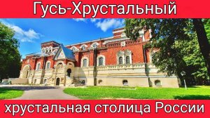Гусь-Хрустальный-хрустальная столица России