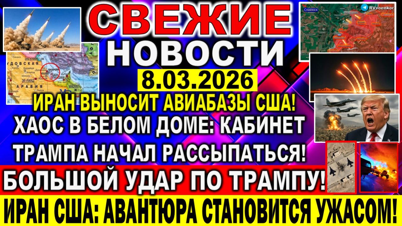 Новости 8 марта Большой УДАР по Трампу! Хаос в Белом Доме: Кабинет Трампа начал РАССЫПАТЬСЯ! Израиль