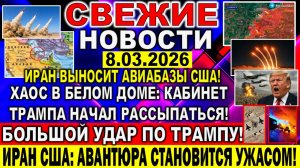 Новости 8 марта Большой УДАР по Трампу! Хаос в Белом Доме: Кабинет Трампа начал РАССЫПАТЬСЯ! Израиль