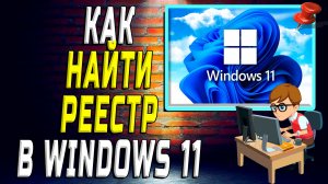 Как найти реестр в windows 11