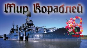 МИР КОРАБЛЕЙ.С ПРАЗДНИКОМ 8 МАРТА,ВАС,ДОРОГИЕ ЖЕНЩИНЫ!