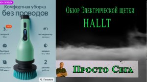 Обзор помощника в уборке