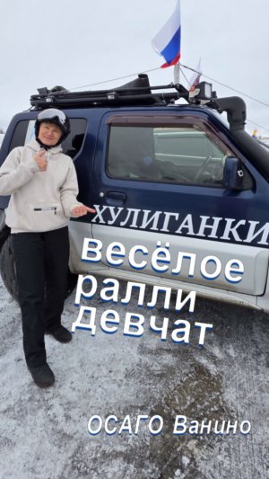 #Ралли #ДамыРулят #отжигаем #ПомадаНаАсфальте #8марта #ОСАГО_Ванино