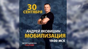 МОБИЛИЗАЦИЯ. Андрей Яковишин