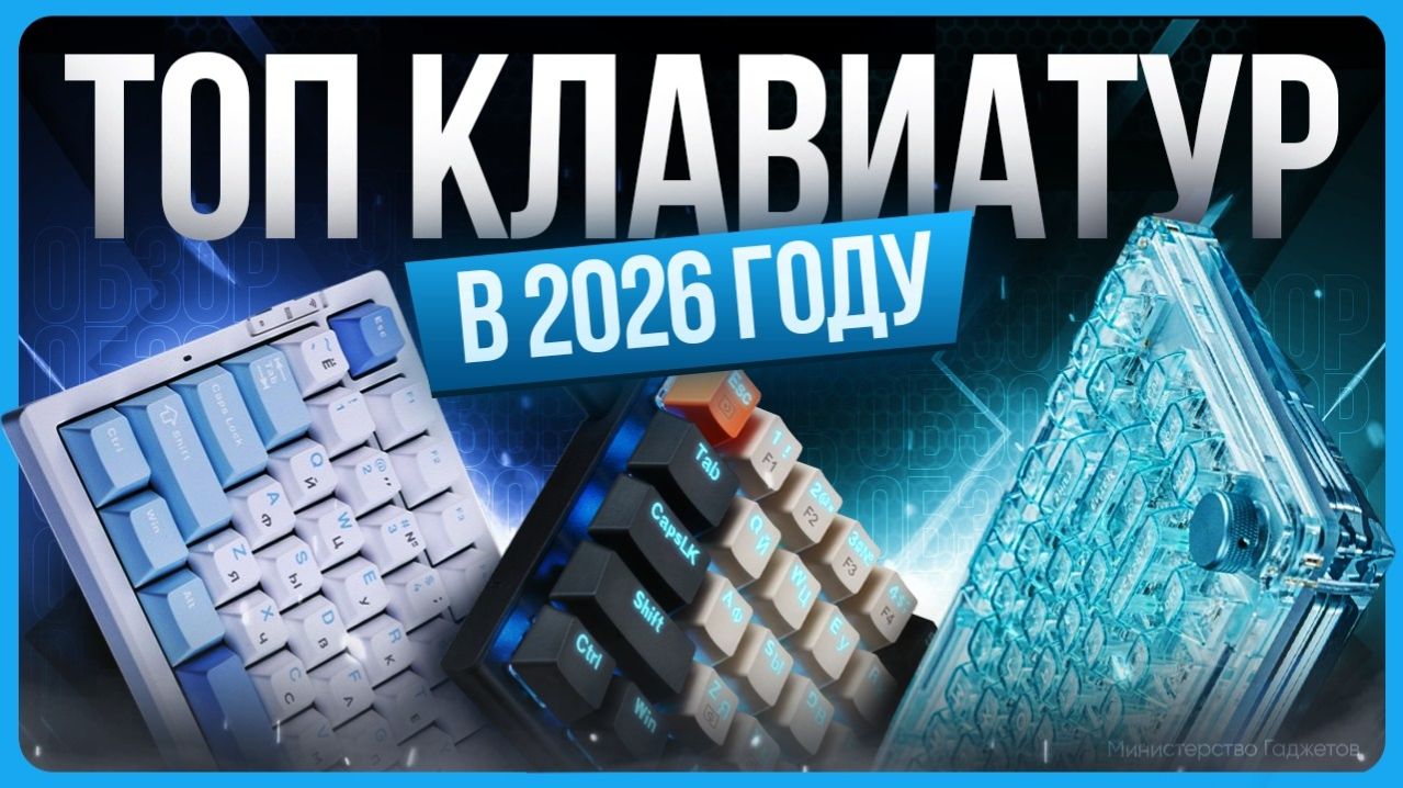ТОП лучших клавиатур 2026 | Какую клавиатуру купить?