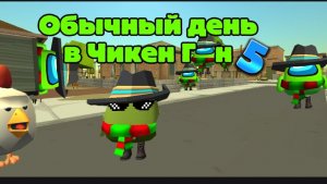 🍉Обычный день в Чикен Ган 5 #арбуз#амогус#сериал#чикен,ган#день.