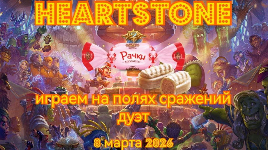 Heartstone реабилитация
