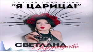 Сила Моли - Я Царица! (Single) (2026)