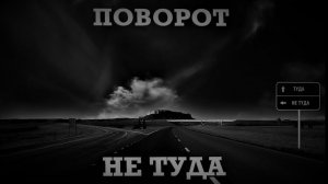 Поворот не туда. Страшные истории на ночь. Мистика. Страшилки на ночь.
