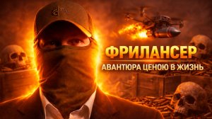 АВАНТЮРА ЦЕНОЮ В ЖИЗНЬ | • ФРАНЦУЗСКИЙ ЛЕГИОН • МУЗЫКАНТЫ • СВО • ДОНБАСС 2014