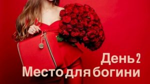 Место для богини: займи своё пространство 🍓 Как занять своё законное место в жизни и в постели?