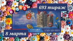 ЖИЛИЩНАЯ ЛОТЕРЕЯ 693 ТИРАЖ от 8 марта 2026 года. Проверить тиражный билет СТОЛОТО.