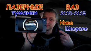 Лазерные Туманки 2110-2115 // Нового Образца