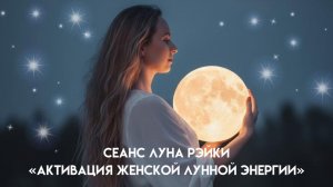 Cеанс ЛУНА РЭЙКИ «Активация женской лунной энергии». Олеся Добровольская