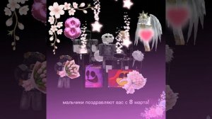 С 8 МАРТАААААА!!!!!!