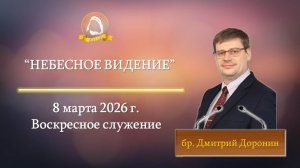 2026.03.08 "Небесное видение" Дмитрий Доронин | Воскресное служение