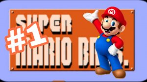 Прохождение Super Mario Bros часть 1