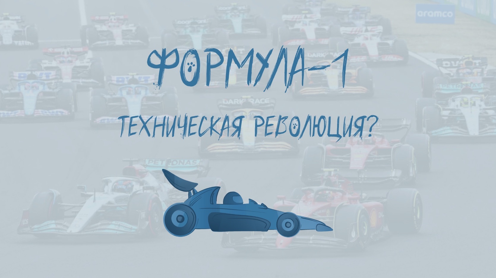 Лига Мнений. Выпуск 8. Формула -1. Техническая революция?