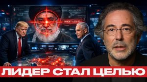 Ликвидация лидера Ирана; Опасная игра США и Израиля - Наполитано и Эскобар