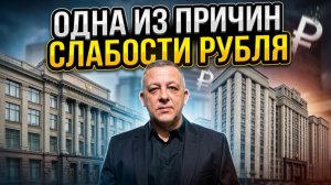 Одна из причин слабости рубля
