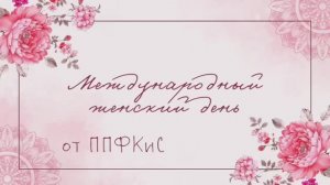 Институт ППФКиС с добрыми пожеланиями в Международный женский день