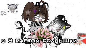 с 8 мартом солнышки мои 💗
