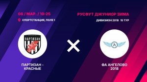 Партизан - красные - ФА Ангелово 2018