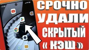 Удали скрытый Кэш, как освободить память на телефоне  как освободить память на твоём андроид !