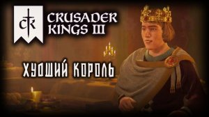 CRUSADER KINGS 3 ✦ ОТВРАТИТЕЛЬНЫЙ КОРОЛЬ # 4 (2026)