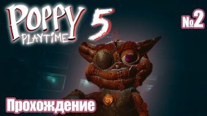 Poppy Playtime chapter 5 #2 |TimTimOn|