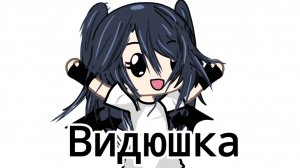 Видюшка(гача лайф)