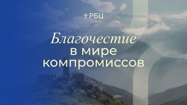 Благочестие в мире компромиссов. Владимир Громов. 08.03.2026