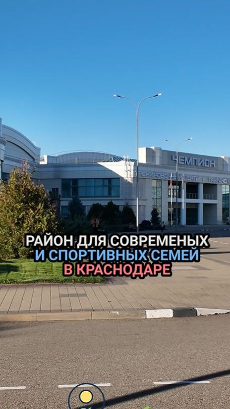 Район для современных и спортивных семей в Краснодаре  Подробности  +79181952211 любой мессенджер