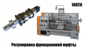 Токарный станок 16К20. Регулировка фрикционной муфты и тормоза шпинделя.