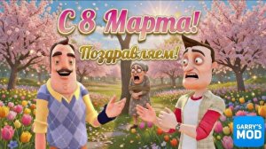 ПРИВЕТ СОСЕД СПАСАЕТ БАБУШКУ С 8 МАРТА! ПРАЗДНИЧНЫЙ ЗАБЕГ ГМОД! GARRY'S MOD ПРОХОЖДЕНИЕ! ШОУ ХРИПЛЫХ