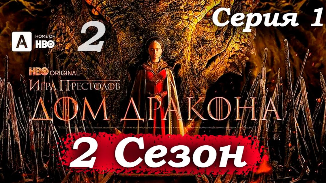 Дом Дракона – 2 сезон 1 серия (часть 2/13): Рейнира ищет останки сына у Разбитого Корабля 🌊💔