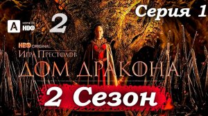 Дом Дракона – 2 сезон 1 серия (часть 2/13): Рейнира ищет останки сына у Разбитого Корабля 🌊💔