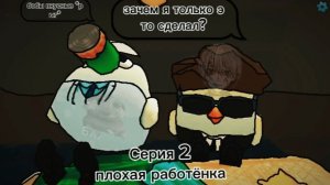 ЧА И КУРКУРОЧКИН ВТОРАЯ СЕРИЯ ПЕРВОГО СЕЗОНА (ПЛОХАЯ РАБОТЕНКА)