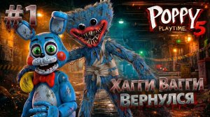 ХАГГИ ВАГГИ ВЕРНУЛСЯ в Poppy PlayTime 5 #1