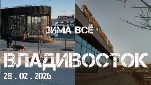 Владивосток последний день зимы (28 февраля 2026)