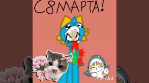 С 8 марта девочки женщины бабушки тёти и девушки💖