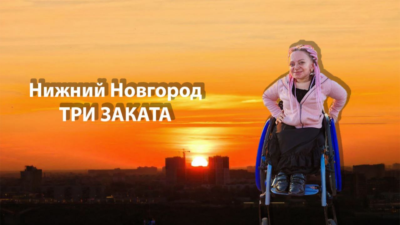 В Нижний Новгород на коляске - три заката