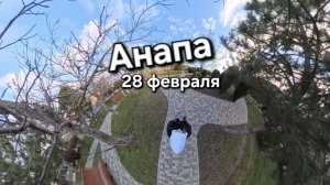 #анапа #ореховаяроща 28 февраля