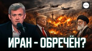 ИРАН - ОБРЕЧЁН?
