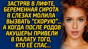 Истории из жизни | Беременная застряла в лифте | Аудио рассказ| Слушать истории